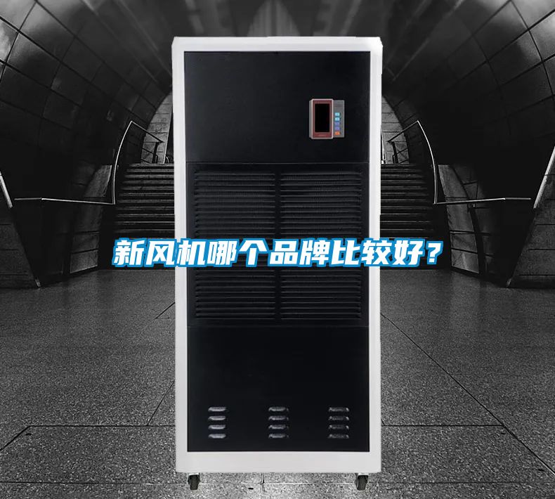 新風(fēng)機哪個品牌比較好？