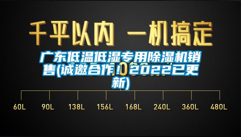 廣東低溫低濕專用除濕機銷售(誠邀合作！2022已更新)