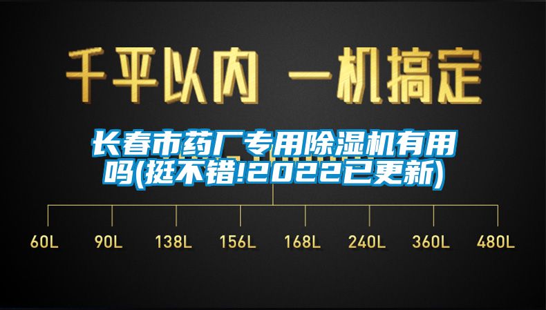 長(zhǎng)春市藥廠(chǎng)專(zhuān)用除濕機(jī)有用嗎(挺不錯(cuò)!2022已更新)