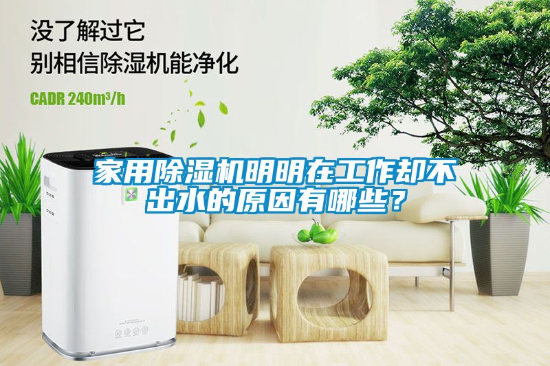 家用除濕機(jī)明明在工作卻不出水的原因有哪些？