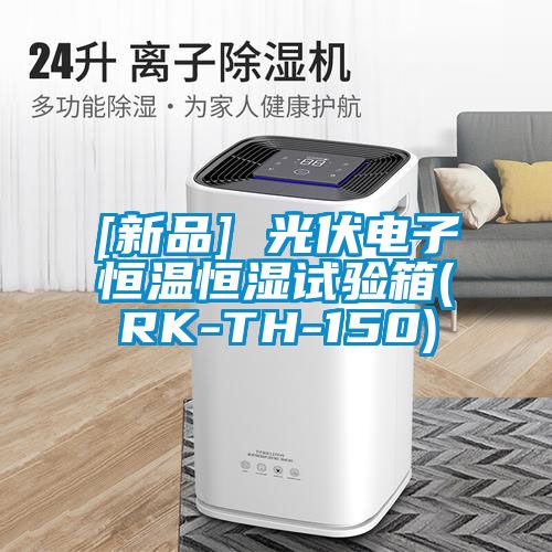 [新品] 光伏電子恒溫恒濕試驗箱(RK-TH-150)