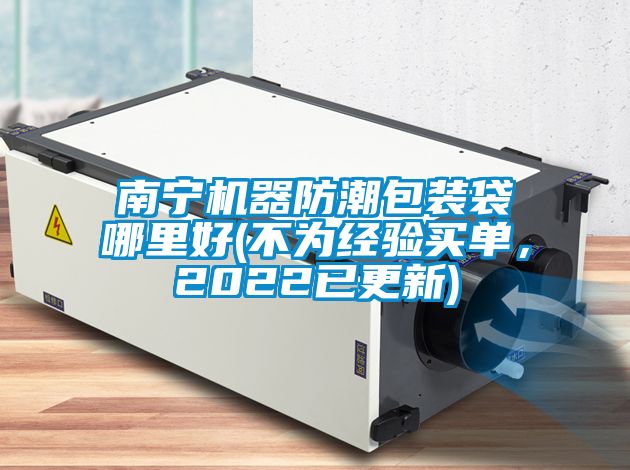 南寧機器防潮包裝袋哪里好(不為經(jīng)驗買單，2022已更新)