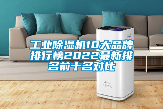 工業(yè)除濕機(jī)10大品牌排行榜2022最新排名前十名對(duì)比