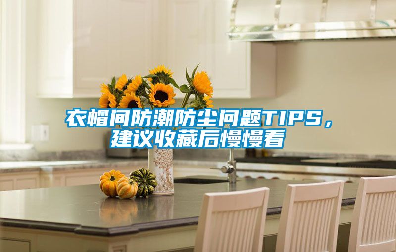 衣帽間防潮防塵問題TIPS，建議收藏后慢慢看