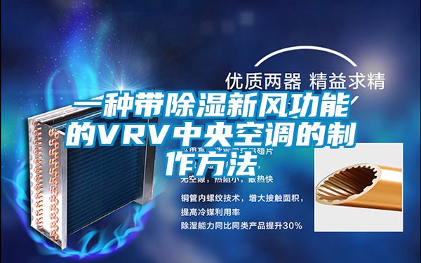 一種帶除濕新風功能的VRV中央空調(diào)的制作方法