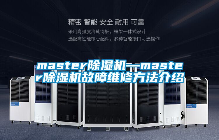 master除濕機(jī)—master除濕機(jī)故障維修方法介紹