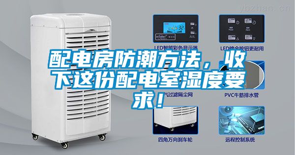 配電房防潮方法，收下這份配電室濕度要求！