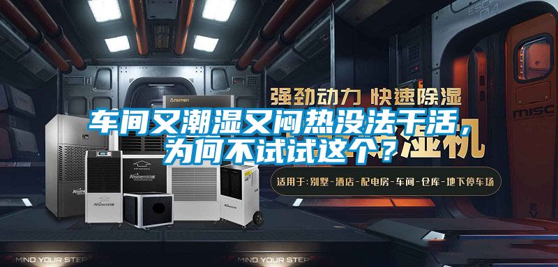 車間又潮濕又悶熱沒法干活，為何不試試這個(gè)？