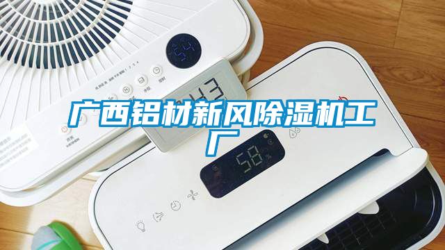 廣西鋁材新風(fēng)除濕機工廠