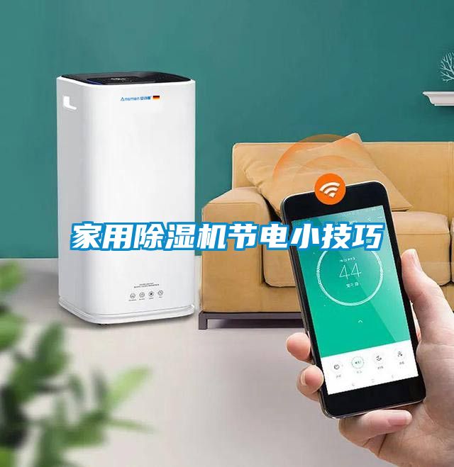 家用除濕機節(jié)電小技巧