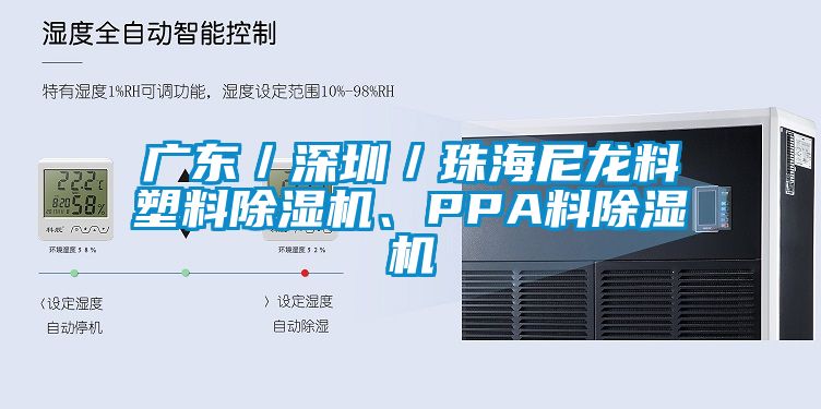 廣東／深圳／珠海尼龍料塑料除濕機(jī)、PPA料除濕機(jī)