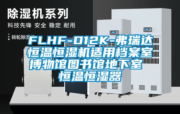 FLHF-D12K-弗瑞達(dá)恒溫恒濕機(jī)適用檔案室博物館圖書館地下室 恒溫恒濕器