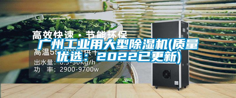 廣州工業(yè)用大型除濕機(jī)(質(zhì)量?jī)?yōu)選：2022已更新)