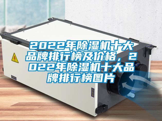 2022年除濕機(jī)十大品牌排行榜及價(jià)格，2022年除濕機(jī)十大品牌排行榜圖片