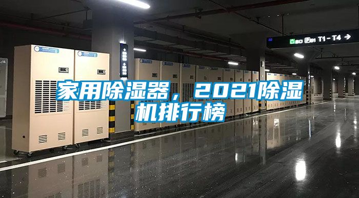 家用除濕器，2021除濕機(jī)排行榜