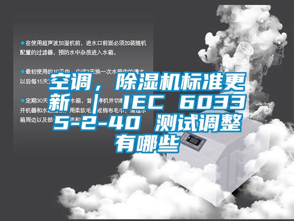 空調(diào)，除濕機(jī)標(biāo)準(zhǔn)更新 ｜ IEC 60335-2-40 測(cè)試調(diào)整有哪些