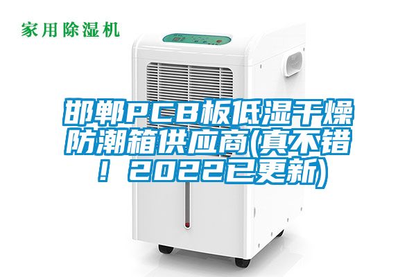 邯鄲PCB板低濕干燥防潮箱供應(yīng)商(真不錯(cuò)！2022已更新)