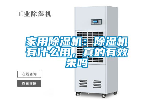 家用除濕機：除濕機有什么用，真的有效果嗎