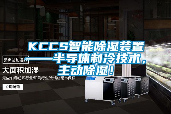 KCCS智能除濕裝置——半導體制冷技術(shù)，主動除濕！