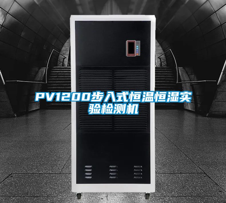 PV1200步入式恒溫恒濕實驗檢測機(jī)