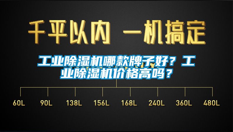 工業(yè)除濕機(jī)哪款牌子好？工業(yè)除濕機(jī)價格高嗎？