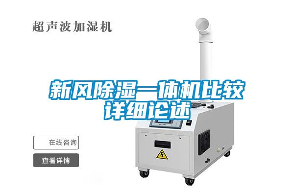 新風(fēng)除濕一體機比較詳細論述